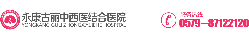 永康古丽中西医结合医院|永康男科医院